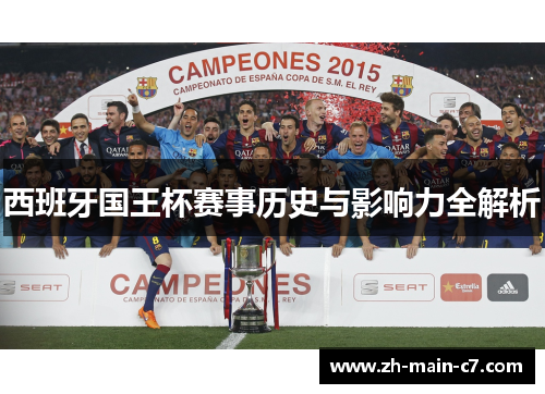 西班牙国王杯赛事历史与影响力全解析 西班牙国王杯赛事历史与影响力全解析