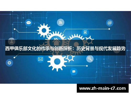 西甲俱乐部文化的传承与创新探析：历史背景与现代发展趋势