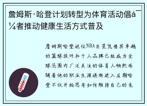 詹姆斯·哈登计划转型为体育活动倡导者推动健康生活方式普及