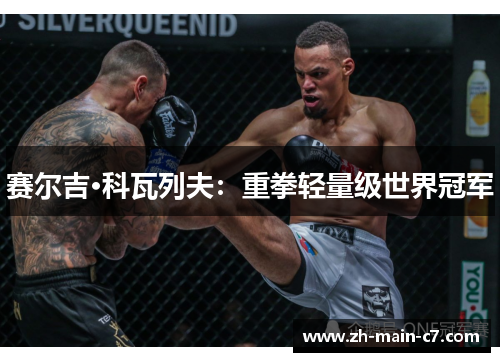 赛尔吉·科瓦列夫:重拳轻量级世界冠军 赛尔吉·科瓦列夫:重拳轻量级世界冠军