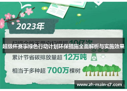超级杯赛事绿色行动计划环保措施全面解析与实施效果 超级杯赛事绿色行动计划环保措施全面解析与实施效果