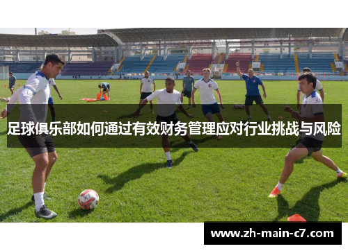 足球俱乐部如何通过有效财务管理应对行业挑战与风险