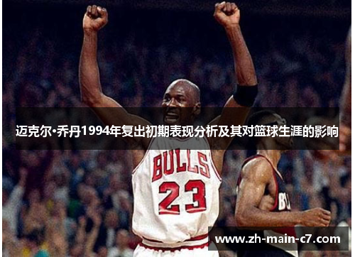 迈克尔·乔丹1994年复出初期表现分析及其对篮球生涯的影响