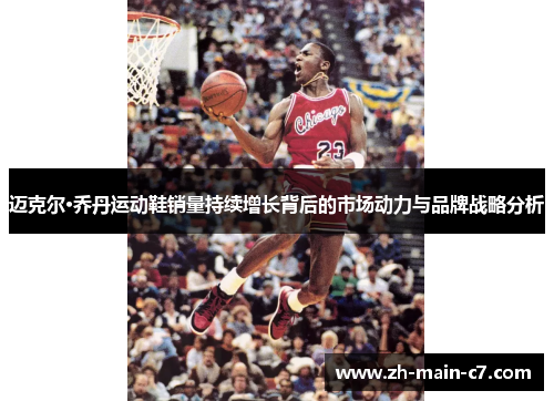 迈克尔·乔丹运动鞋销量持续增长背后的市场动力与品牌战略分析