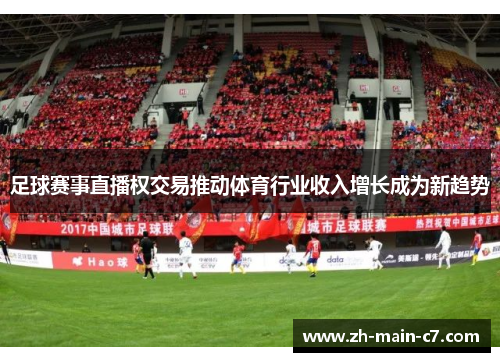 足球赛事直播权交易推动体育行业收入增长成为新趋势