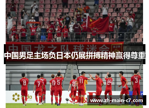 中国男足主场负日本仍展拼搏精神赢得尊重