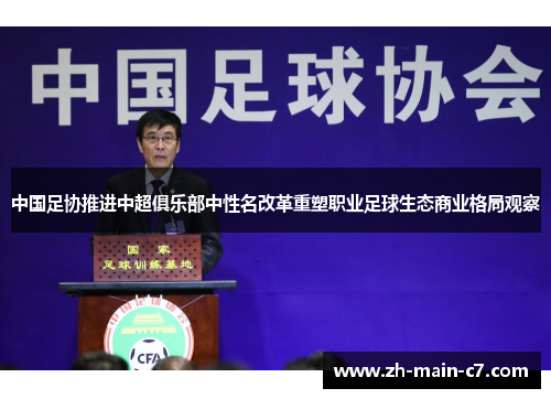 中国足协推进中超俱乐部中性名改革重塑职业足球生态商业格局观察 中国足协推进中超俱乐部中性名改革重塑职业足球生态商业格局观察