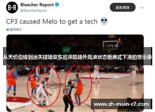 从天价边锋到迷失球场安东尼深陷场外风波状态断崖式下滑的警示录 从天价边锋到迷失球场安东尼深陷场外风波状态断崖式下滑的警示录