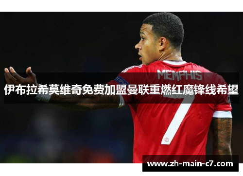 伊布拉希莫维奇免费加盟曼联重燃红魔锋线希望
