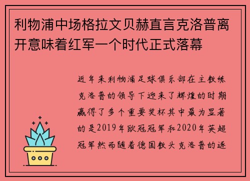利物浦中场格拉文贝赫直言克洛普离开意味着红军一个时代正式落幕
