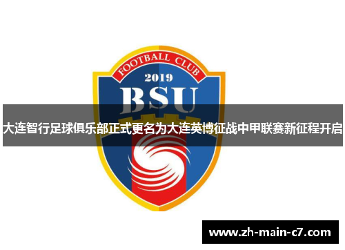 大连智行足球俱乐部正式更名为大连英博征战中甲联赛新征程开启