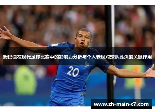 姆巴佩在现代足球比赛中的影响力分析与个人表现对球队胜负的关键作用