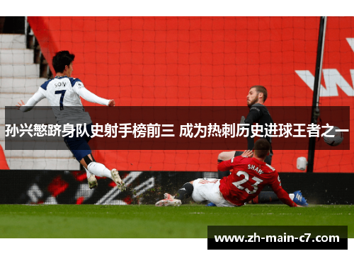 孙兴慜跻身队史射手榜前三 成为热刺历史进球王者之一