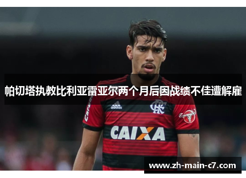 帕切塔执教比利亚雷亚尔两个月后因战绩不佳遭解雇