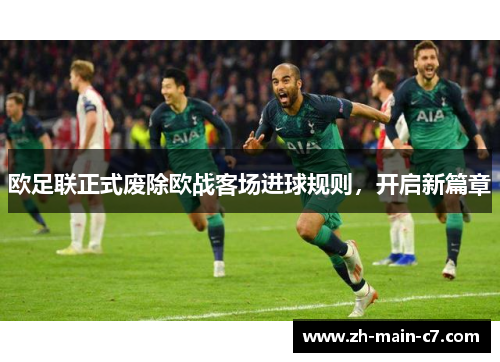 欧足联正式废除欧战客场进球规则,开启新篇章 欧足联正式废除欧战客场进球规则,开启新篇章