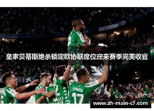 皇家贝蒂斯绝杀锁定欧协联席位迎来赛季完美收官