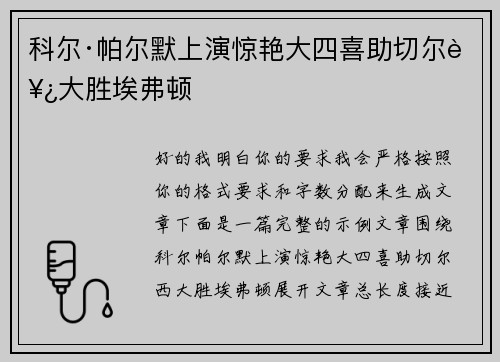 科尔·帕尔默上演惊艳大四喜助切尔西大胜埃弗顿