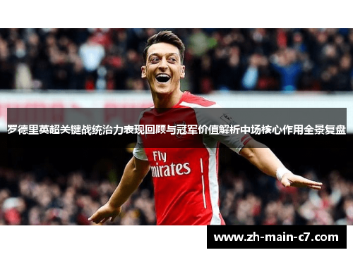 罗德里英超关键战统治力表现回顾与冠军价值解析中场核心作用全景复盘