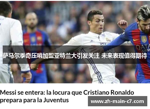 萨马尔季奇压哨加盟亚特兰大引发关注 未来表现值得期待