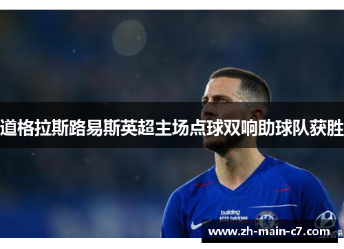 道格拉斯路易斯英超主场点球双响助球队获胜