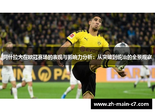 阿什拉夫在欧冠赛场的表现与影响力分析：从突破到统治的全景观察