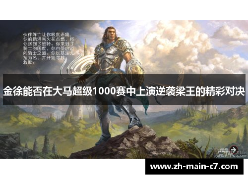 金徐能否在大马超级1000赛中上演逆袭梁王的精彩对决