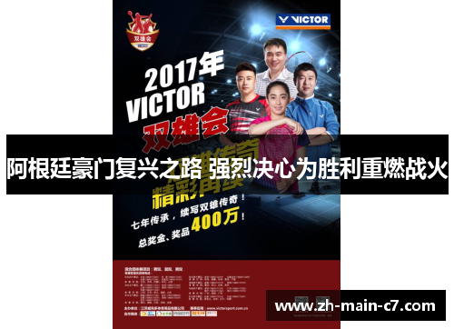 阿根廷豪门复兴之路 强烈决心为胜利重燃战火