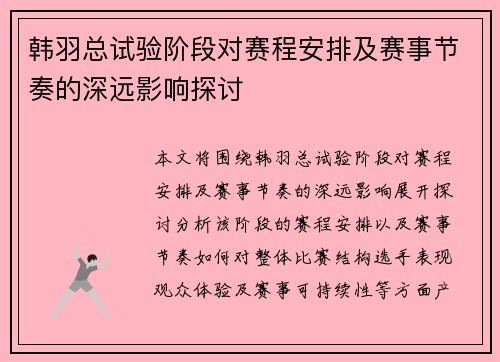 韩羽总试验阶段对赛程安排及赛事节奏的深远影响探讨