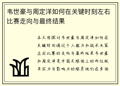 韦世豪与周定洋如何在关键时刻左右比赛走向与最终结果 韦世豪与周定洋如何在关键时刻左右比赛走向与最终结果