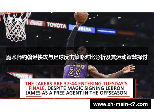 魔术师约翰逊快攻与足球反击策略对比分析及其运动智慧探讨 魔术师约翰逊快攻与足球反击策略对比分析及其运动智慧探讨