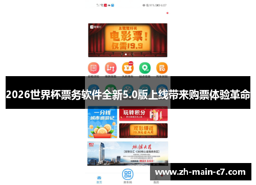 2026世界杯票务软件全新5.0版上线带来购票体验革命 2026世界杯票务软件全新5.0版上线带来购票体验革命