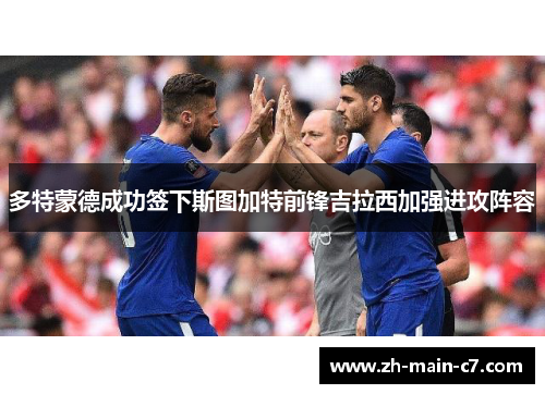 多特蒙德成功签下斯图加特前锋吉拉西加强进攻阵容