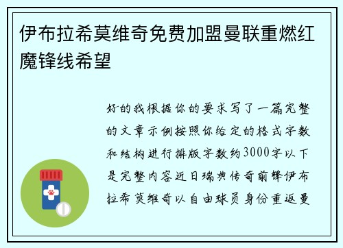 伊布拉希莫维奇免费加盟曼联重燃红魔锋线希望