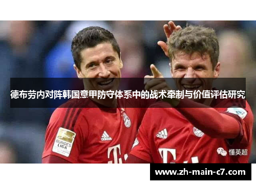 德布劳内对阵韩国意甲防守体系中的战术牵制与价值评估研究