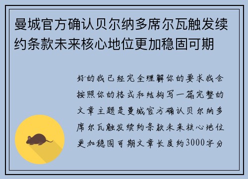 曼城官方确认贝尔纳多席尔瓦触发续约条款未来核心地位更加稳固可期