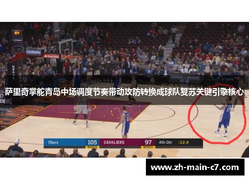 萨里奇掌舵青岛中场调度节奏带动攻防转换成球队复苏关键引擎核心 萨里奇掌舵青岛中场调度节奏带动攻防转换成球队复苏关键引擎核心