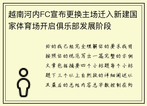越南河内FC宣布更换主场迁入新建国家体育场开启俱乐部发展阶段