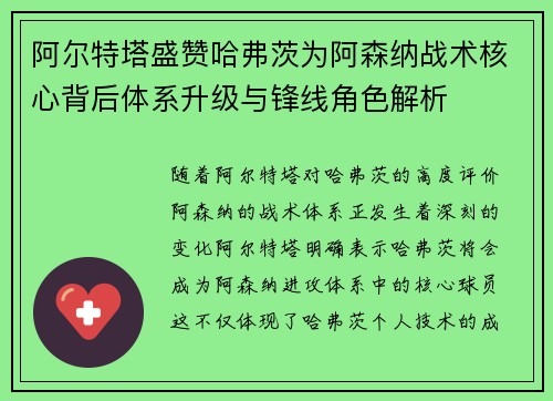 阿尔特塔盛赞哈弗茨为阿森纳战术核心背后体系升级与锋线角色解析 阿尔特塔盛赞哈弗茨为阿森纳战术核心背后体系升级与锋线角色解析