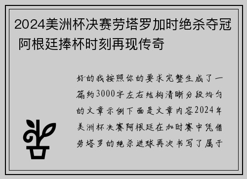 2024美洲杯决赛劳塔罗加时绝杀夺冠 阿根廷捧杯时刻再现传奇