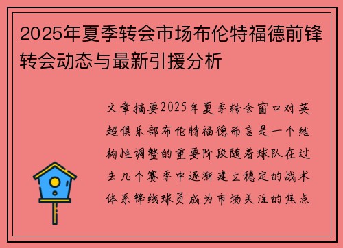 2025年夏季转会市场布伦特福德前锋转会动态与最新引援分析 2025年夏季转会市场布伦特福德前锋转会动态与最新引援分析