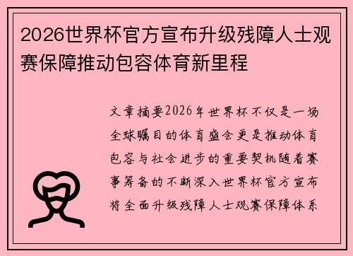 2026世界杯官方宣布升级残障人士观赛保障推动包容体育新里程