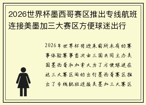 2026世界杯墨西哥赛区推出专线航班连接美墨加三大赛区方便球迷出行 2026世界杯墨西哥赛区推出专线航班连接美墨加三大赛区方便球迷出行
