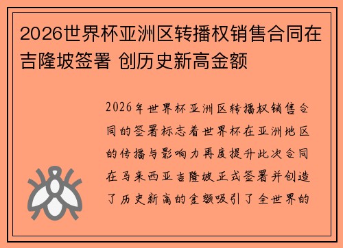2026世界杯亚洲区转播权销售合同在吉隆坡签署 创历史新高金额