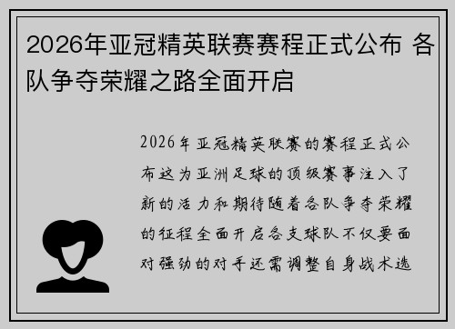 2026年亚冠精英联赛赛程正式公布 各队争夺荣耀之路全面开启