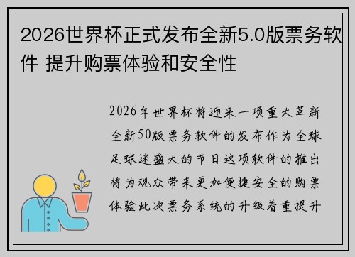 2026世界杯正式发布全新5.0版票务软件 提升购票体验和安全性 2026世界杯正式发布全新5.0版票务软件 提升购票体验和安全性