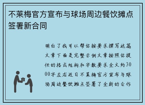 不莱梅官方宣布与球场周边餐饮摊点签署新合同 不莱梅官方宣布与球场周边餐饮摊点签署新合同