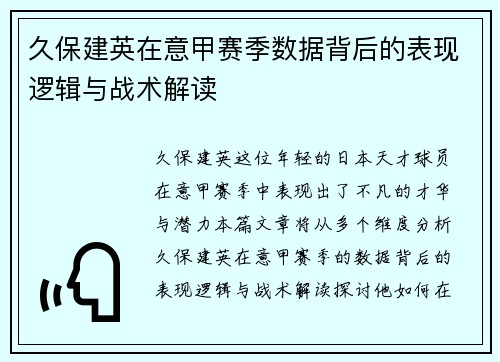 久保建英在意甲赛季数据背后的表现逻辑与战术解读 久保建英在意甲赛季数据背后的表现逻辑与战术解读