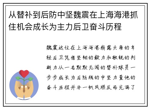从替补到后防中坚魏震在上海海港抓住机会成长为主力后卫奋斗历程