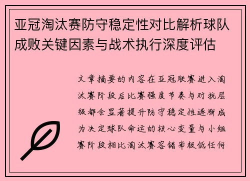 亚冠淘汰赛防守稳定性对比解析球队成败关键因素与战术执行深度评估 亚冠淘汰赛防守稳定性对比解析球队成败关键因素与战术执行深度评估