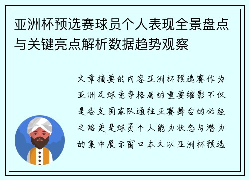 亚洲杯预选赛球员个人表现全景盘点与关键亮点解析数据趋势观察 亚洲杯预选赛球员个人表现全景盘点与关键亮点解析数据趋势观察